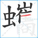 蠵笔顺分解图片14