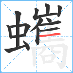 蠵笔顺分解图片15