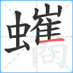 蠵笔顺分解图片17