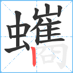 蠵笔顺分解图片18