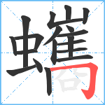 蠵笔顺分解图片19