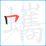 蠵笔顺分解图片2