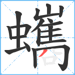 蠵笔顺分解图片20