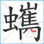 蠵笔顺分解图片21