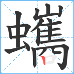 蠵笔顺分解图片22