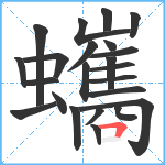 蠵笔顺分解图片23