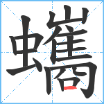 蠵笔顺分解图片24