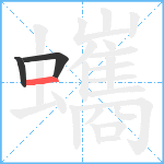 蠵笔顺分解图片3