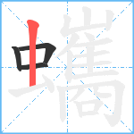 蠵笔顺分解图片4