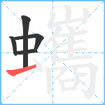 蠵笔顺分解图片5