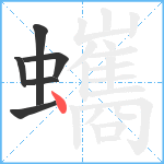 蠵笔顺分解图片6