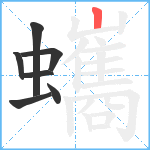 蠵笔顺分解图片7