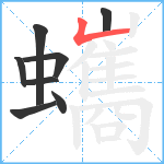 蠵笔顺分解图片8