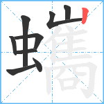 蠵笔顺分解图片9