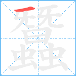 蠶笔顺分解图片1