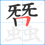 蠶笔顺分解图片10