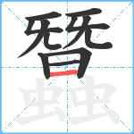 蠶笔顺分解图片12