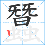 蠶笔顺分解图片13