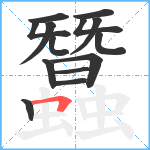 蠶笔顺分解图片14