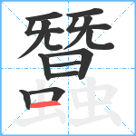 蠶笔顺分解图片15