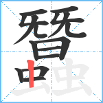 蠶笔顺分解图片16