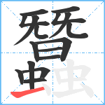 蠶笔顺分解图片17