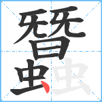 蠶笔顺分解图片18