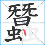 蠶笔顺分解图片19