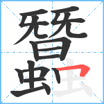 蠶笔顺分解图片20