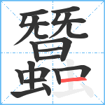 蠶笔顺分解图片21