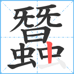 蠶笔顺分解图片22