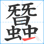 蠶笔顺分解图片23