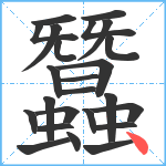 蠶笔顺分解图片24