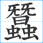 蠶笔顺分解图片25