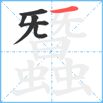 蠶笔顺分解图片5