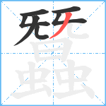 蠶笔顺分解图片7