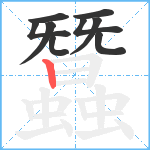 蠶笔顺分解图片9