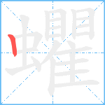 蠷笔顺分解图片1