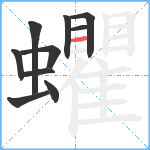 蠷笔顺分解图片10