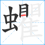 蠷笔顺分解图片11