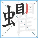 蠷笔顺分解图片12