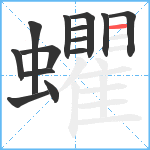 蠷笔顺分解图片14