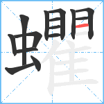 蠷笔顺分解图片15