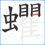 蠷笔顺分解图片16