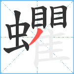 蠷笔顺分解图片17