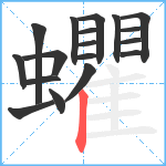 蠷笔顺分解图片18