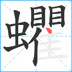 蠷笔顺分解图片19