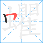 蠷笔顺分解图片2