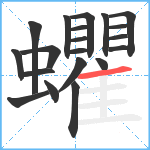 蠷笔顺分解图片20