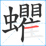 蠷笔顺分解图片21